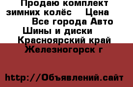 Продаю комплект зимних колёс  › Цена ­ 14 000 - Все города Авто » Шины и диски   . Красноярский край,Железногорск г.